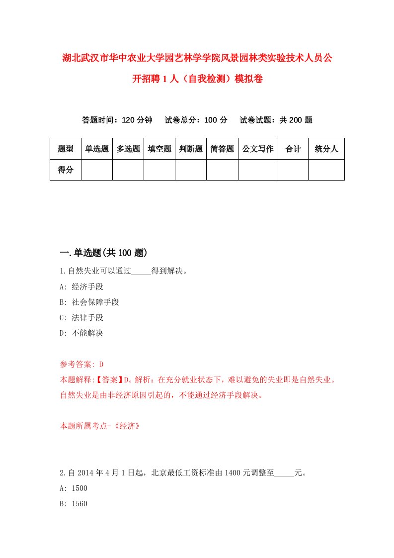 湖北武汉市华中农业大学园艺林学学院风景园林类实验技术人员公开招聘1人自我检测模拟卷第3套