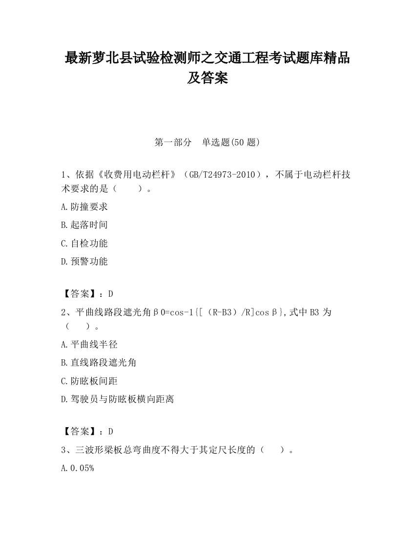 最新萝北县试验检测师之交通工程考试题库精品及答案