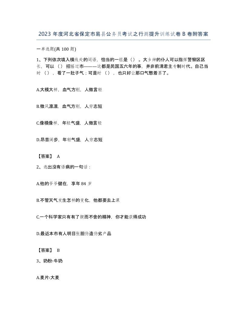 2023年度河北省保定市易县公务员考试之行测提升训练试卷B卷附答案