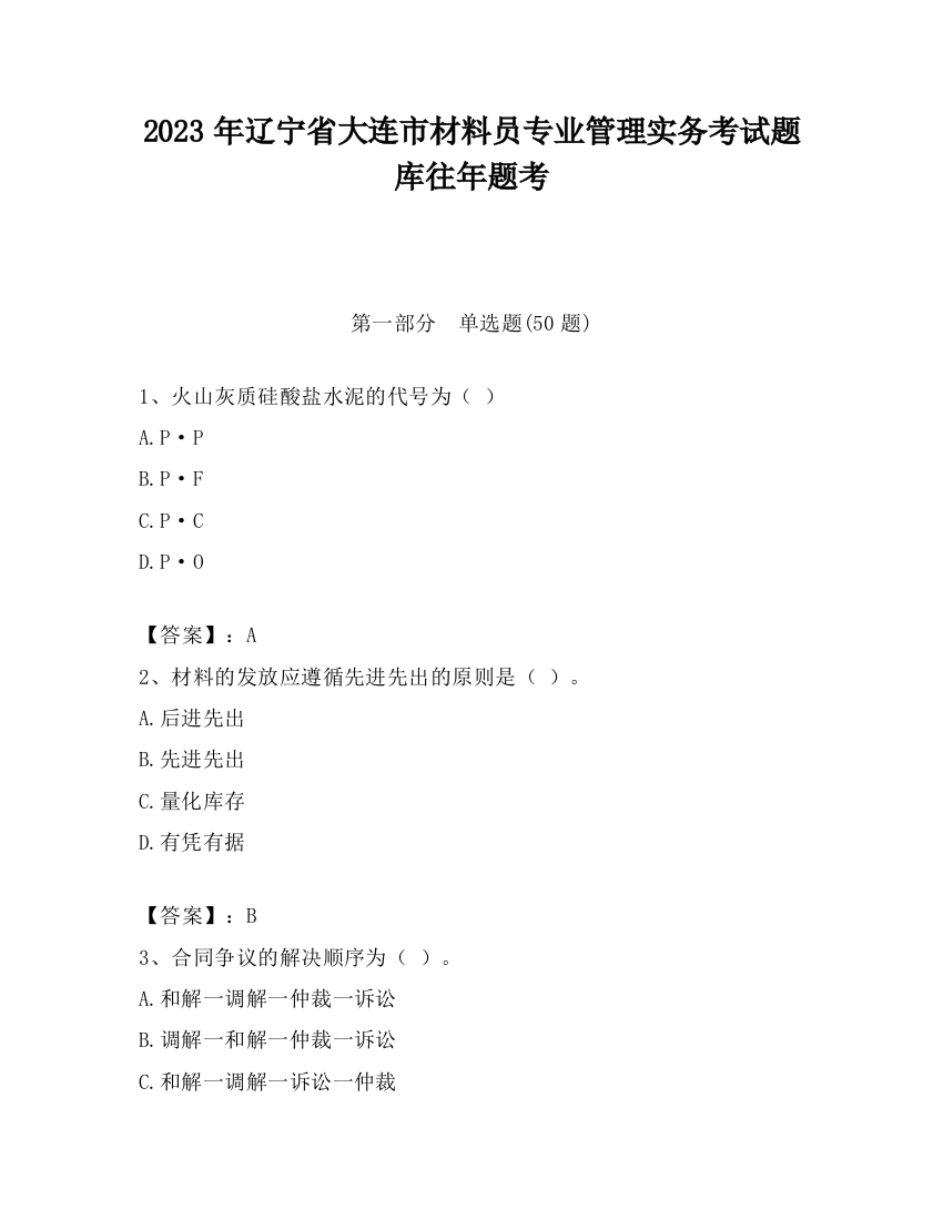 2023年辽宁省大连市材料员专业管理实务考试题库往年题考