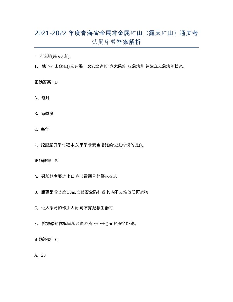 2021-2022年度青海省金属非金属矿山露天矿山通关考试题库带答案解析