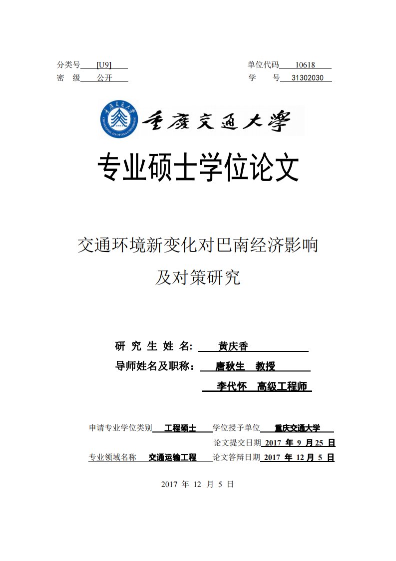 交通环境新变化对巴南经济影响及对策研究