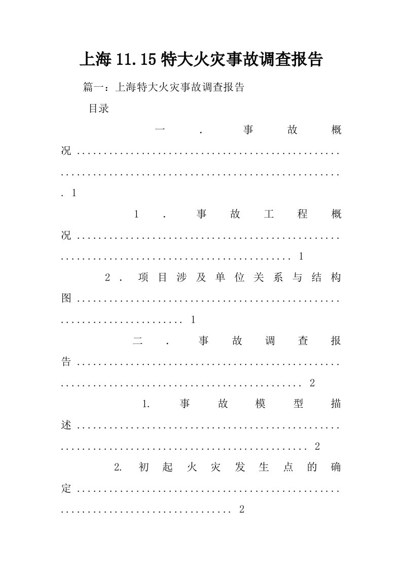 上海11.15特大火灾事故调查报告