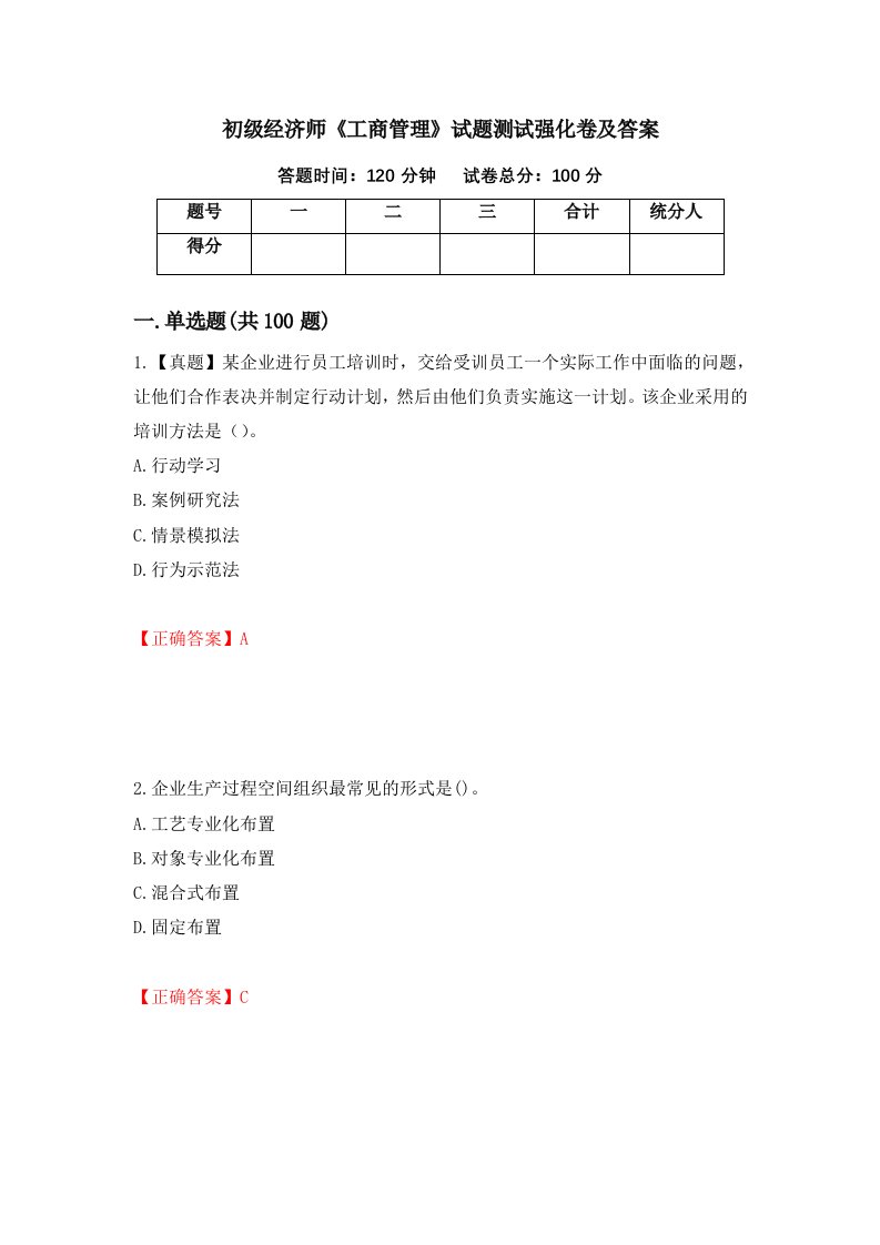 初级经济师工商管理试题测试强化卷及答案第78卷