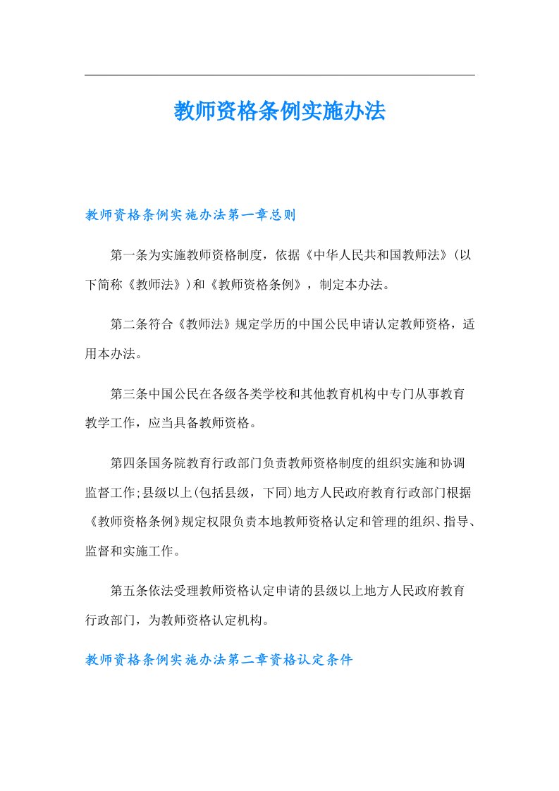 教师资格条例实施办法