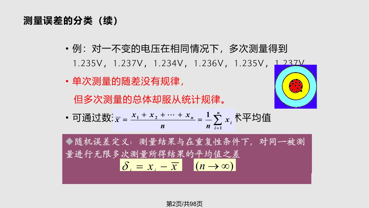 章测量误差及数据处理