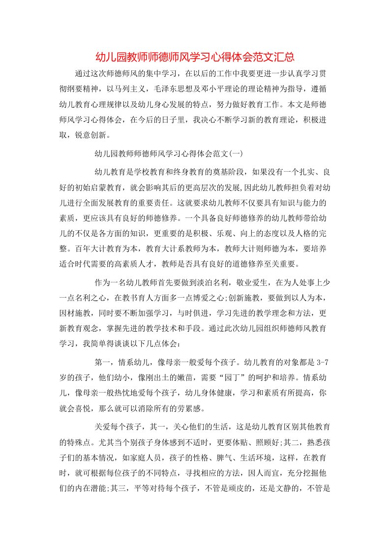 幼儿园教师师德师风学习心得体会范文汇总