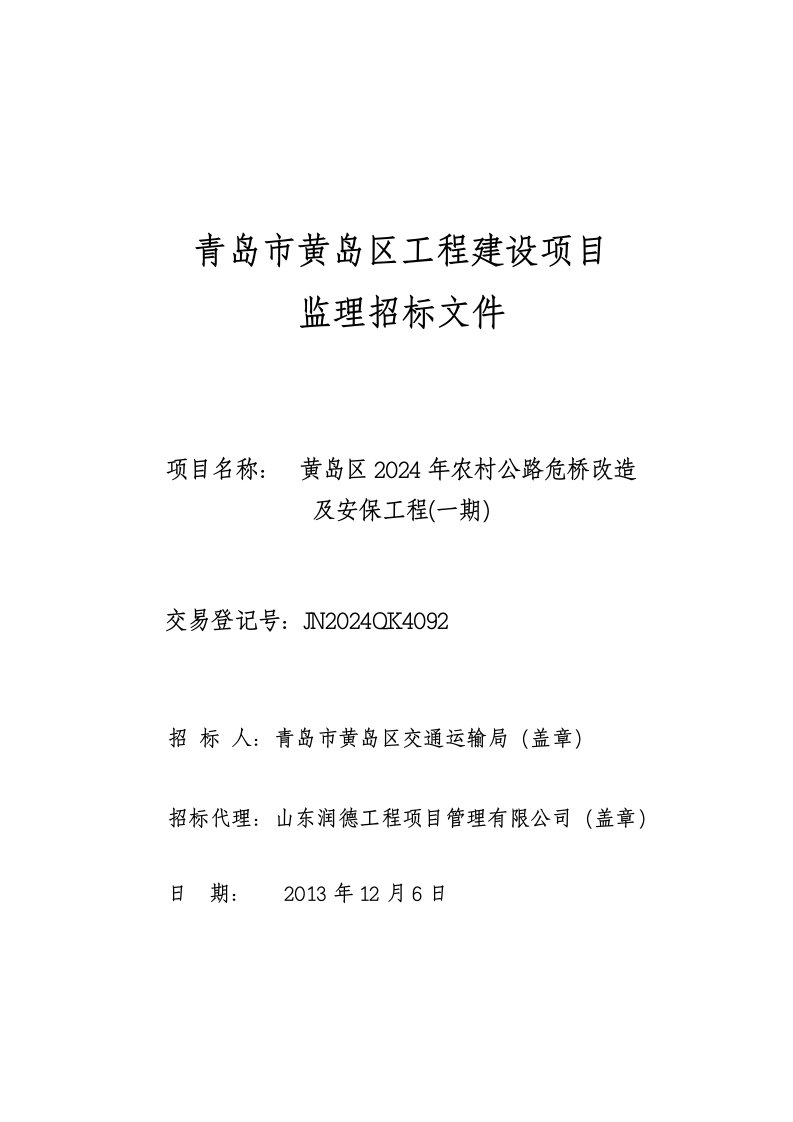 海南某危桥改造工程监理招标文件