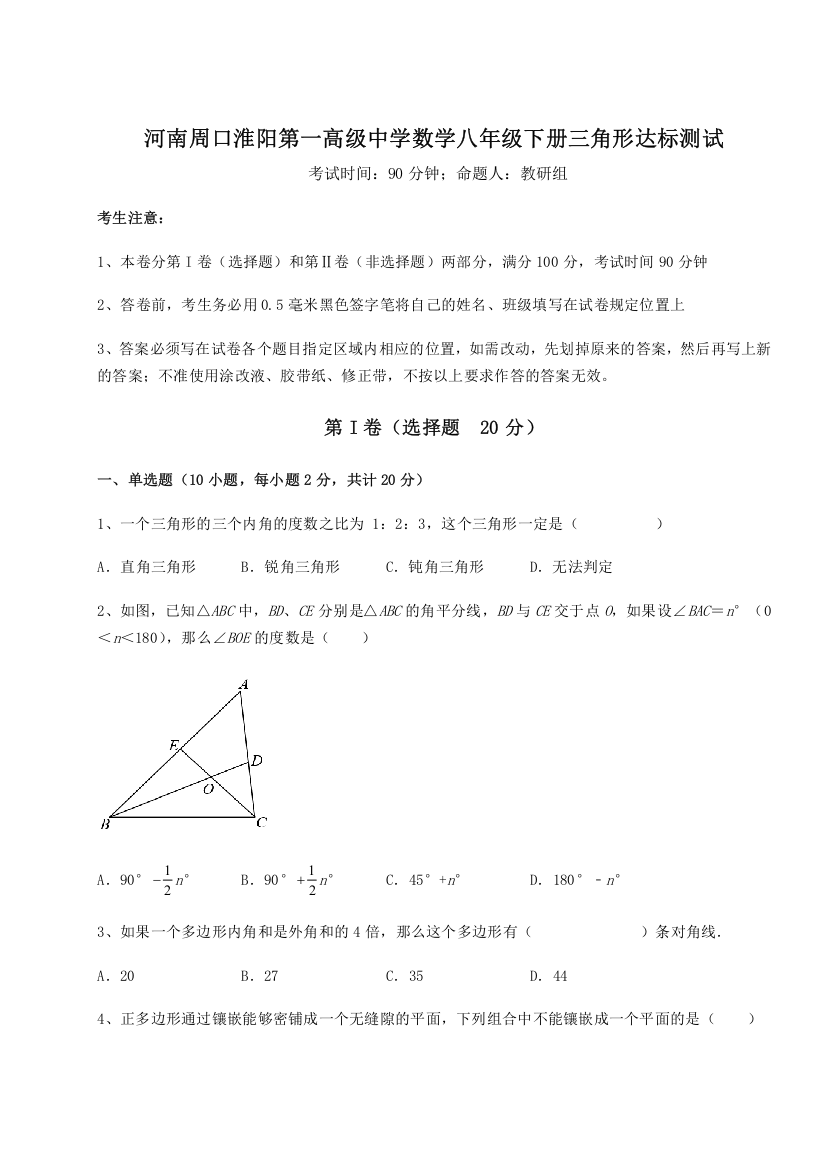 重难点解析河南周口淮阳第一高级中学数学八年级下册三角形达标测试练习题