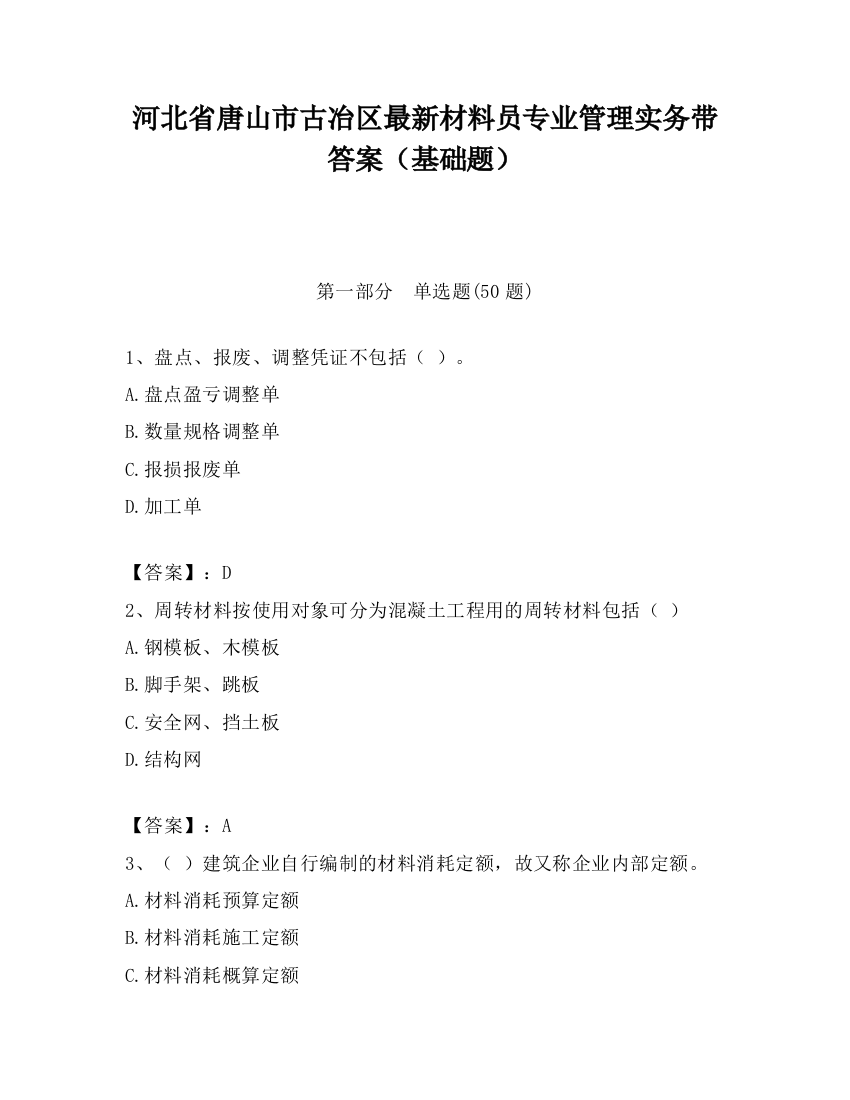 河北省唐山市古冶区最新材料员专业管理实务带答案（基础题）