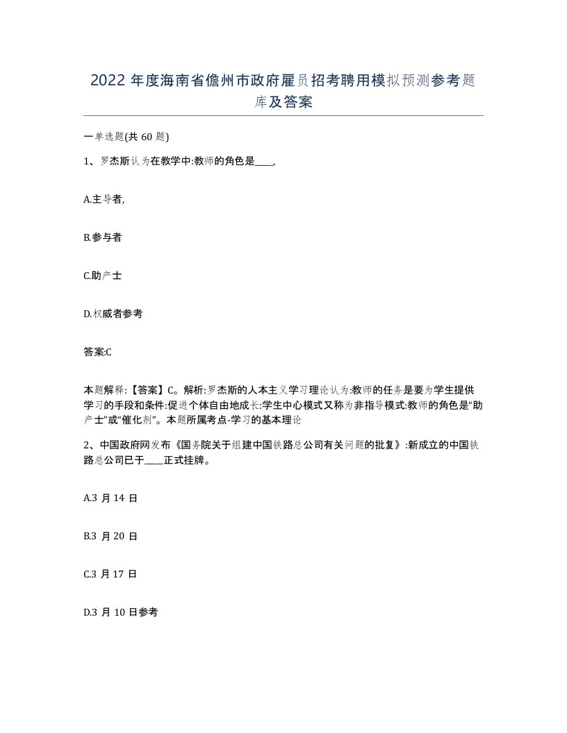 2022年度海南省儋州市政府雇员招考聘用模拟预测参考题库及答案