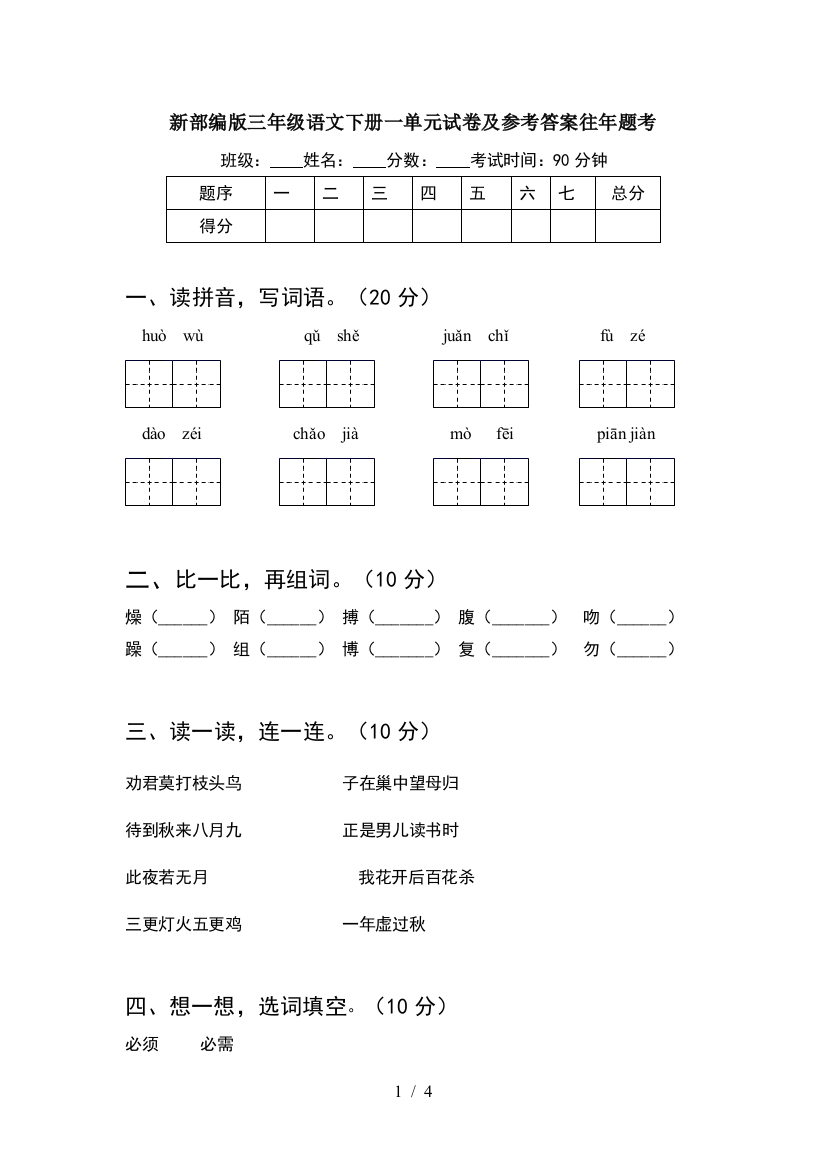 新部编版三年级语文下册一单元试卷及参考答案往年题考