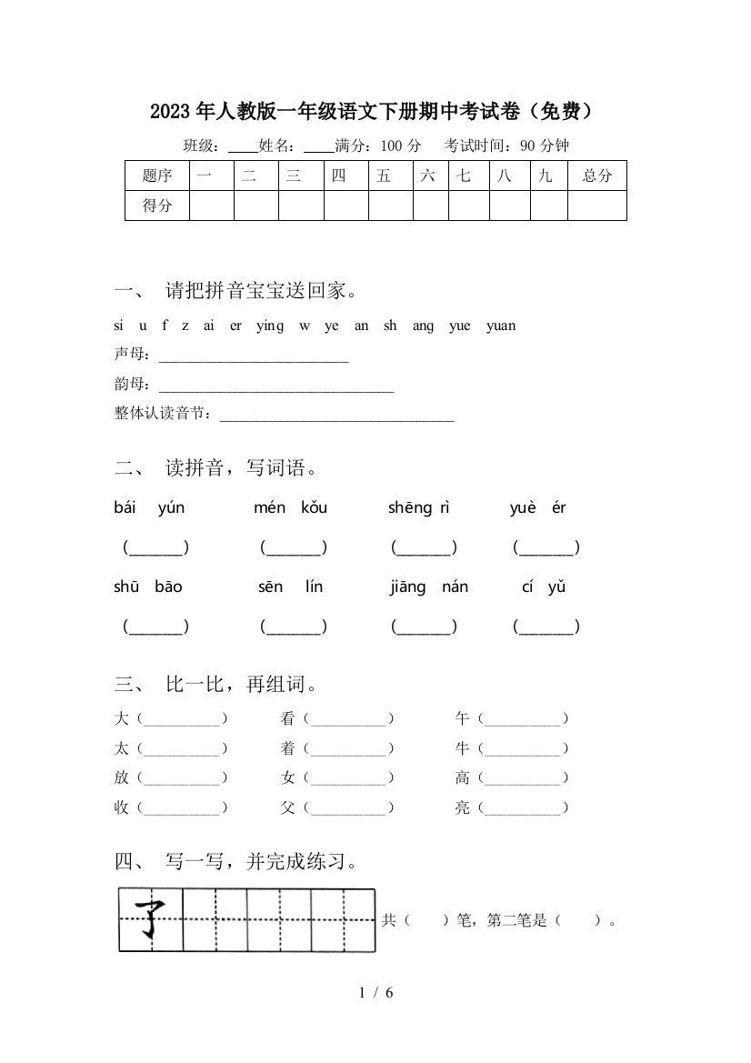 2023年人教版一年级语文下册期中考试卷(免费)