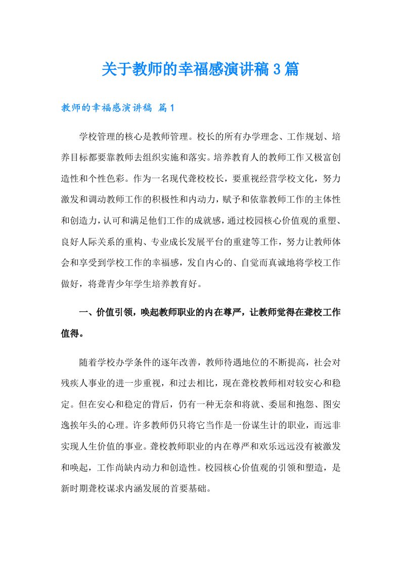 关于教师的幸福感演讲稿3篇