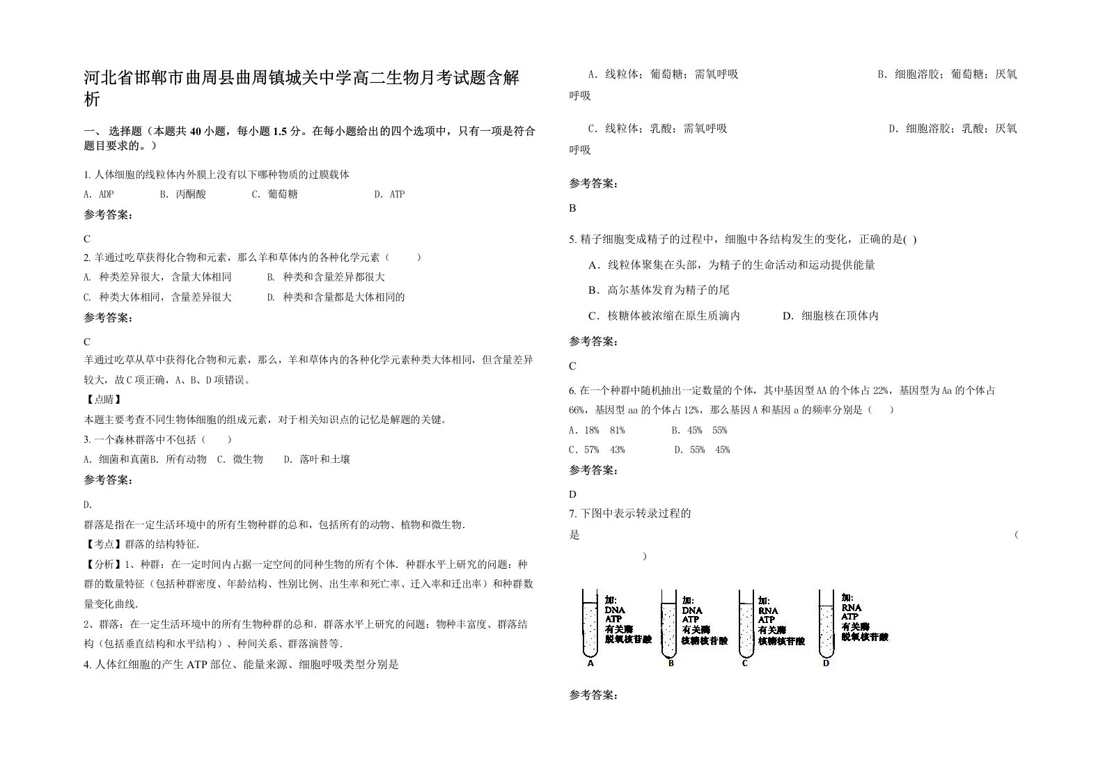 河北省邯郸市曲周县曲周镇城关中学高二生物月考试题含解析