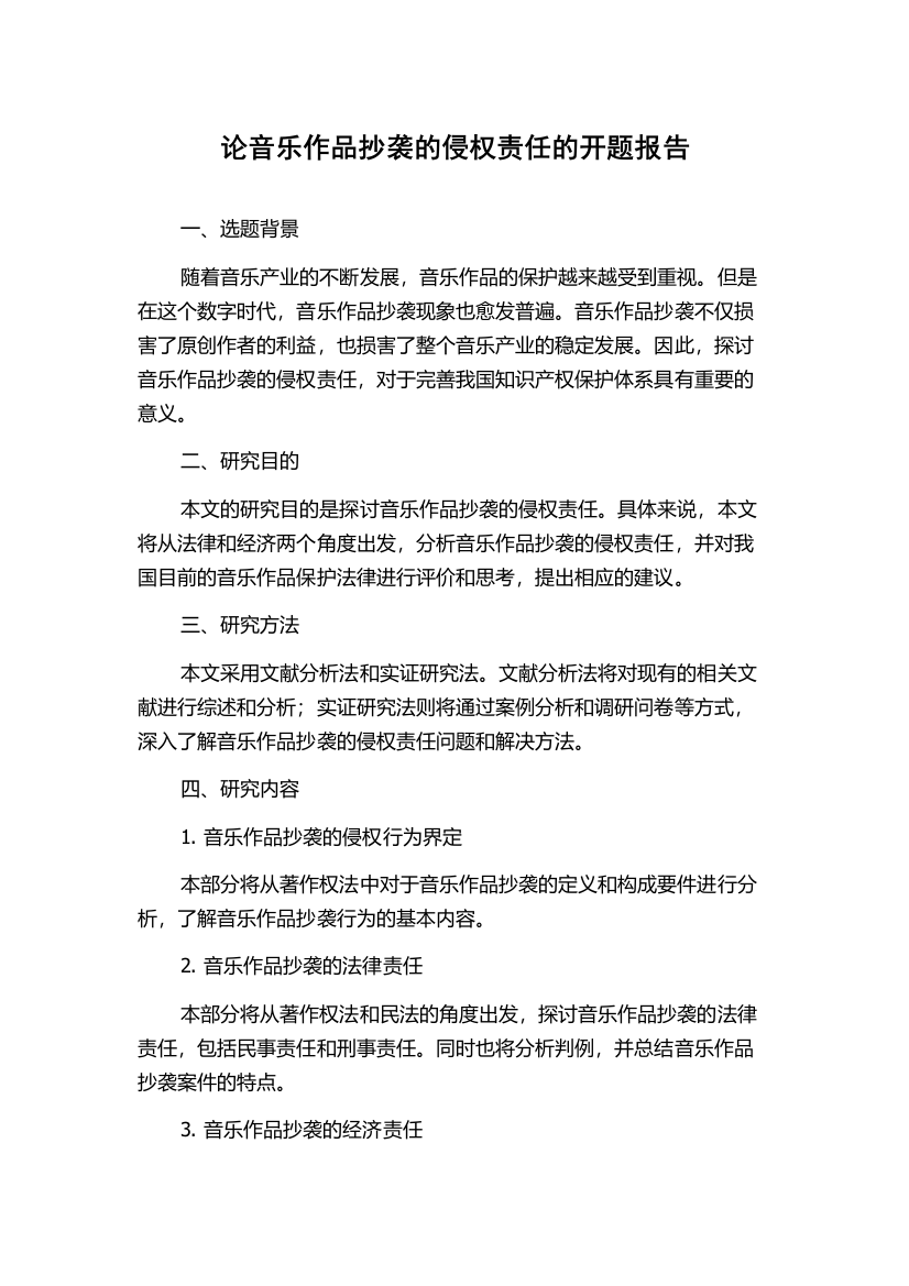 论音乐作品抄袭的侵权责任的开题报告