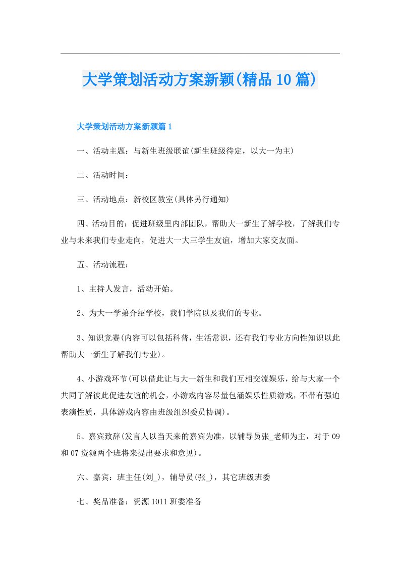 大学策划活动方案新颖(精品10篇)