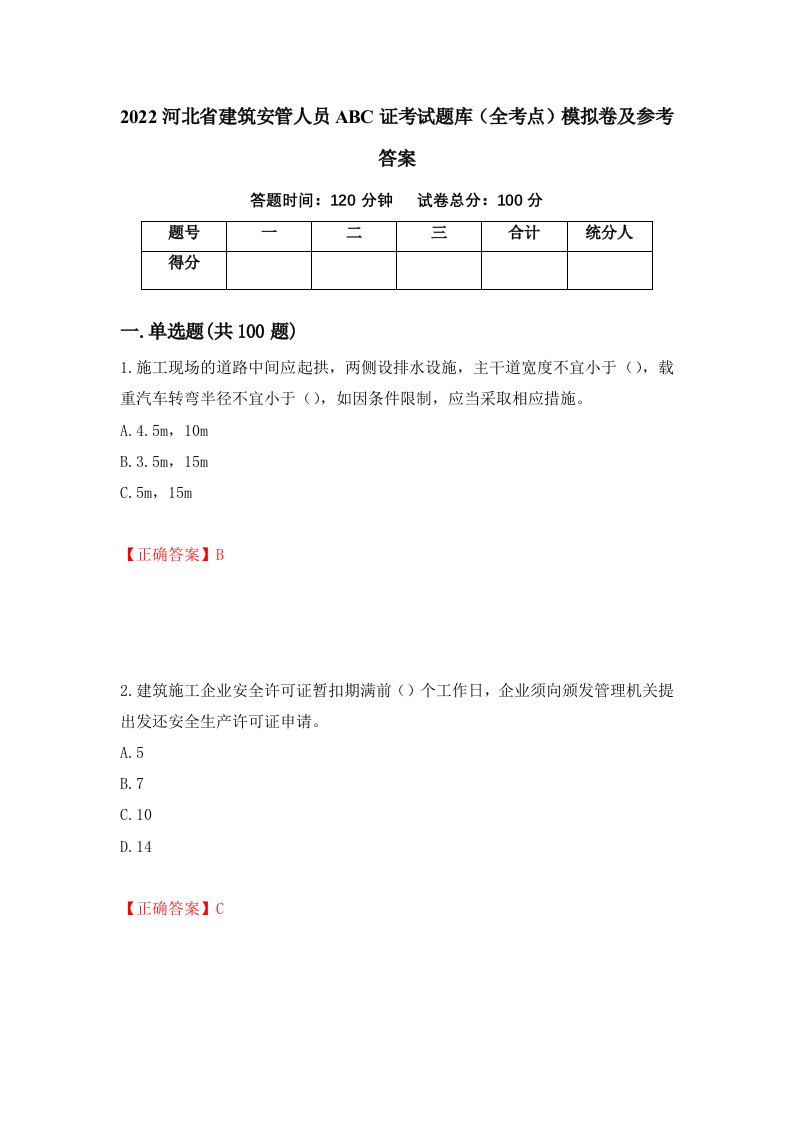 2022河北省建筑安管人员ABC证考试题库全考点模拟卷及参考答案第81次