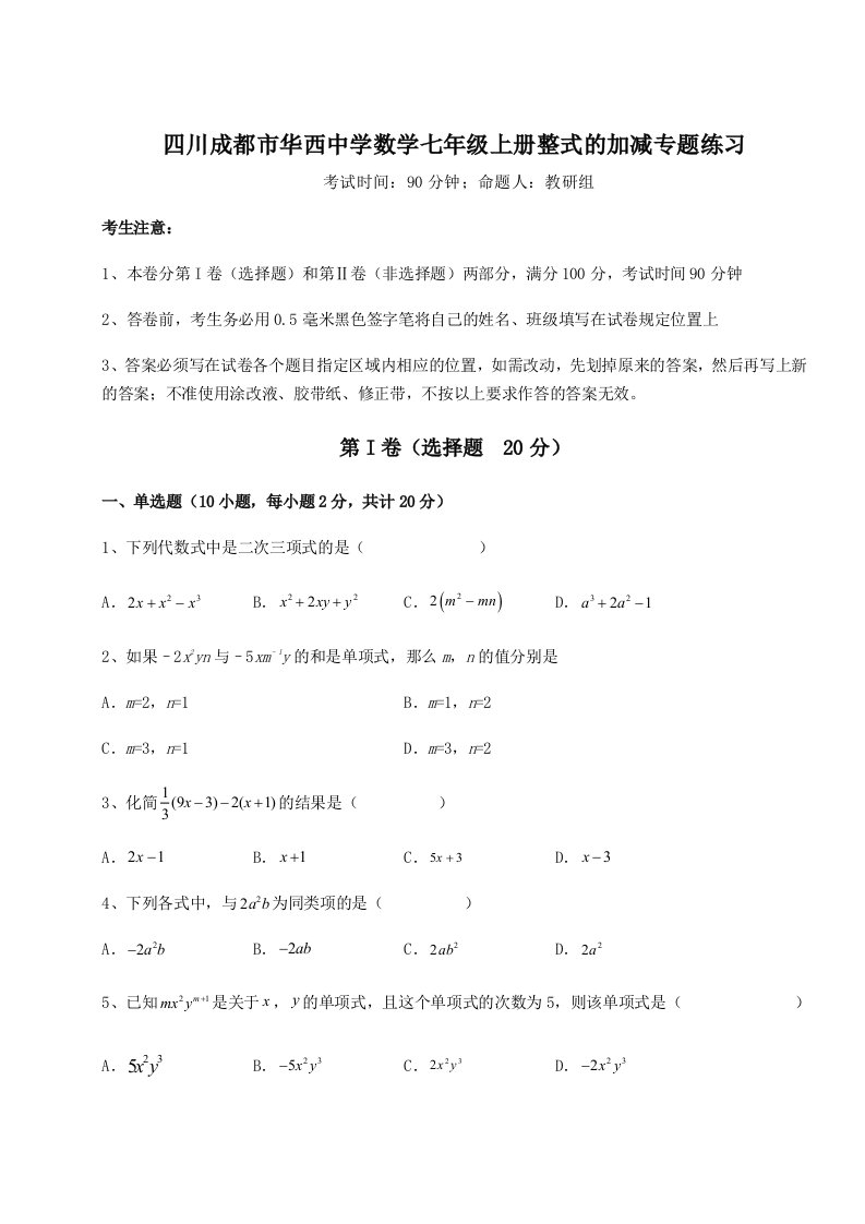 考点解析四川成都市华西中学数学七年级上册整式的加减专题练习试题（含答案解析版）