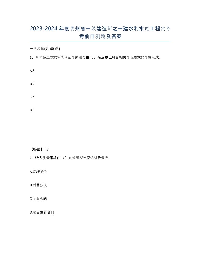 2023-2024年度贵州省一级建造师之一建水利水电工程实务考前自测题及答案