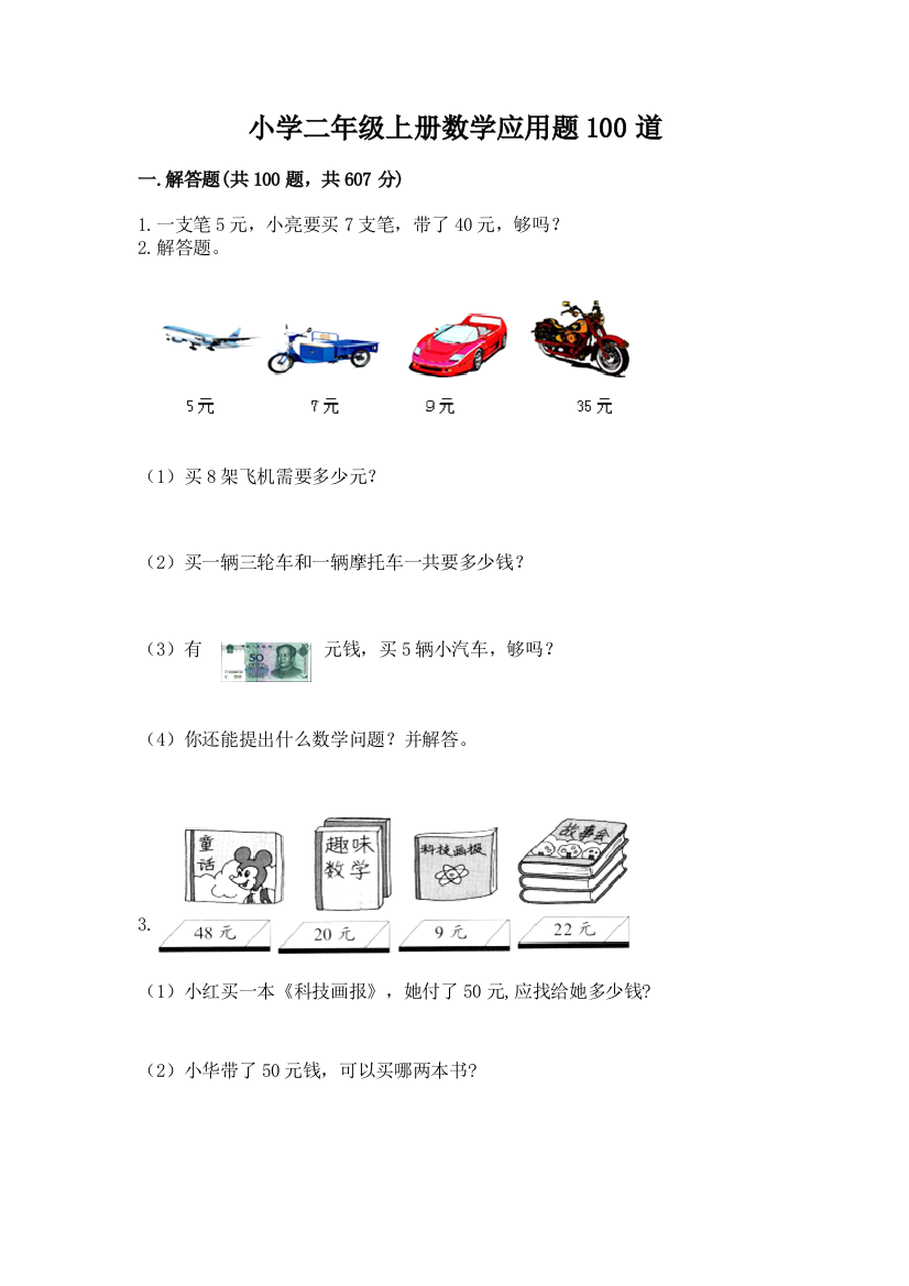 小学二年级上册数学应用题100道精品【必刷】