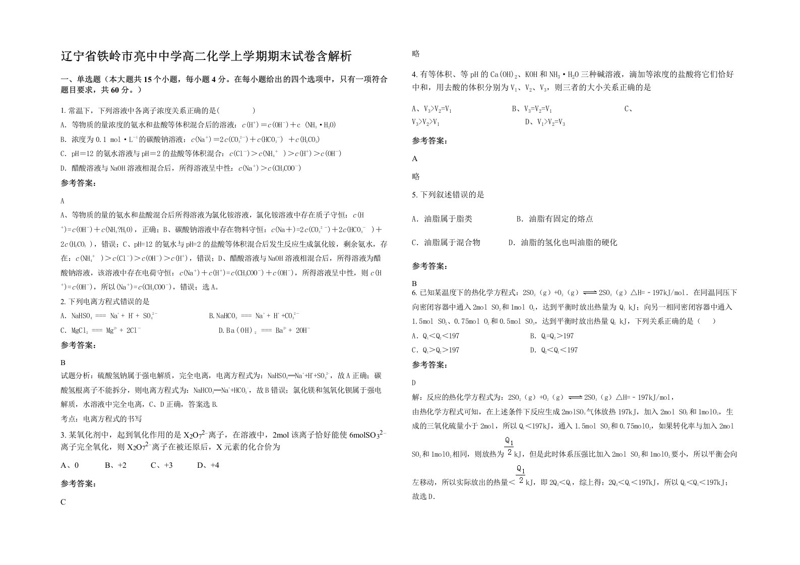 辽宁省铁岭市亮中中学高二化学上学期期末试卷含解析