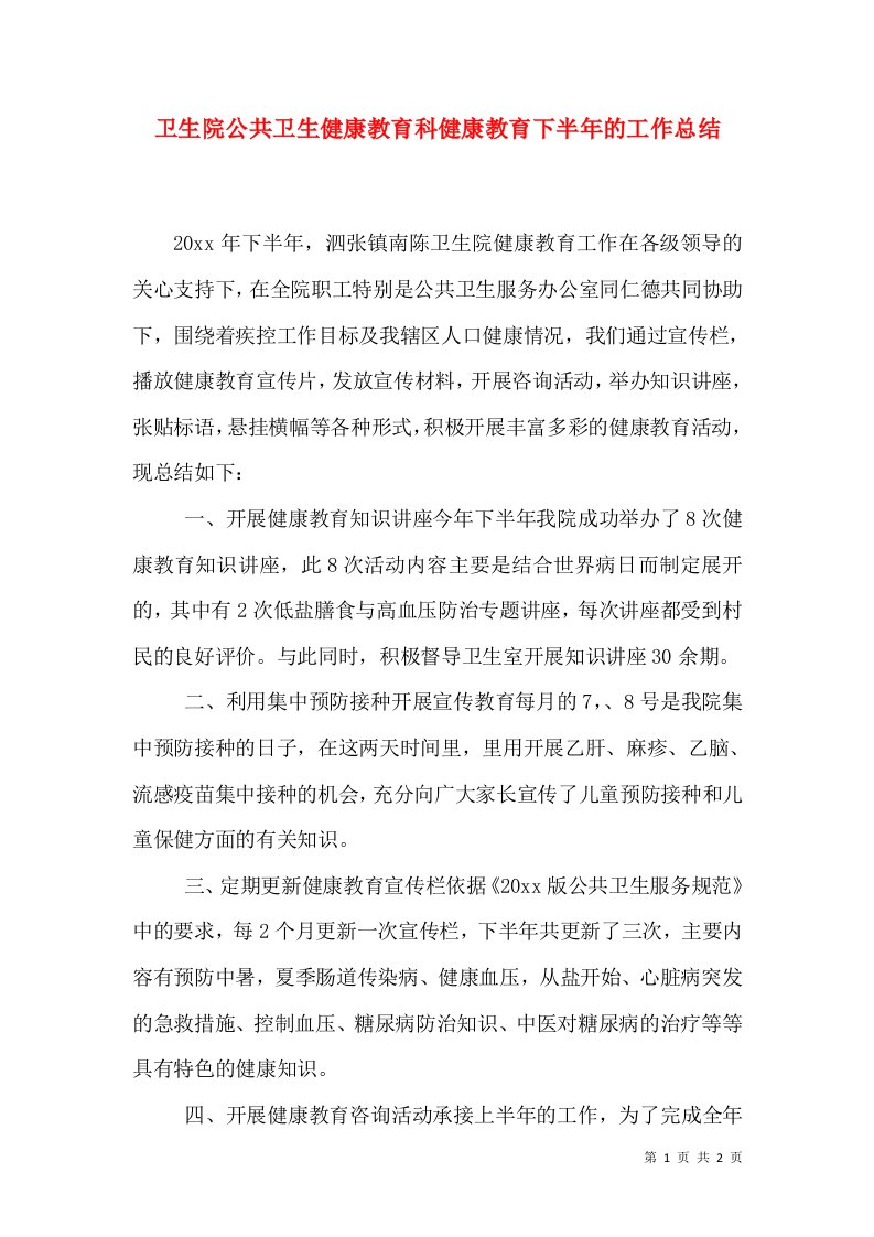 卫生院公共卫生健康教育科健康教育下半年的工作总结（一）