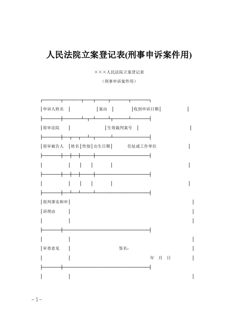 人民法院立案登记表(刑事申诉案件用)范文