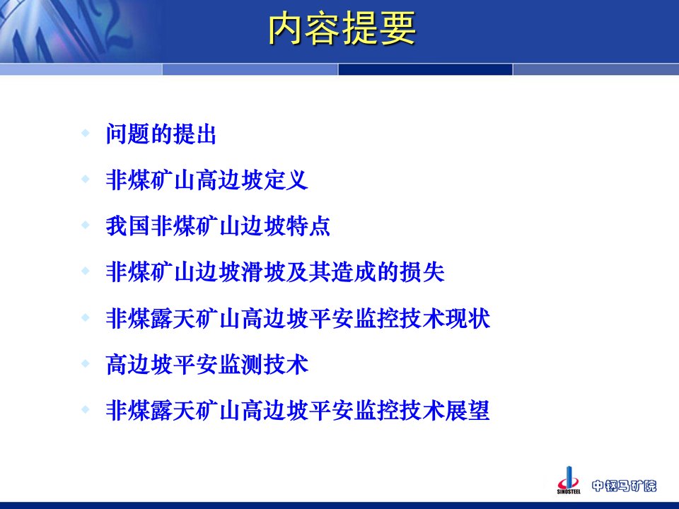 14.我国非煤矿山高边坡安全监控技术现状与展望课件