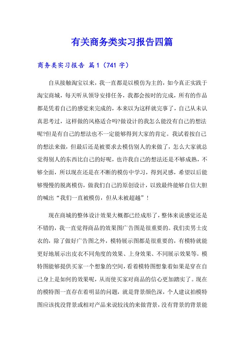 有关商务类实习报告四篇