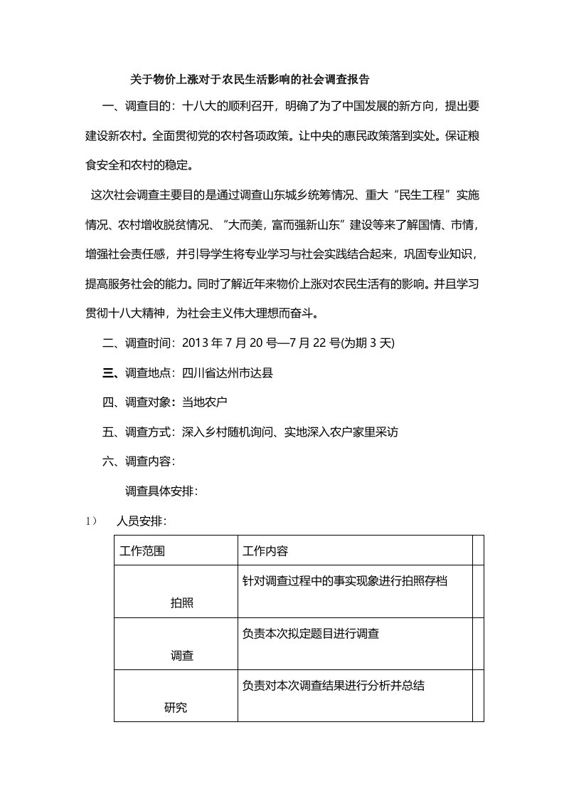 关于物价上涨对于农民生活影响的社会调查报告