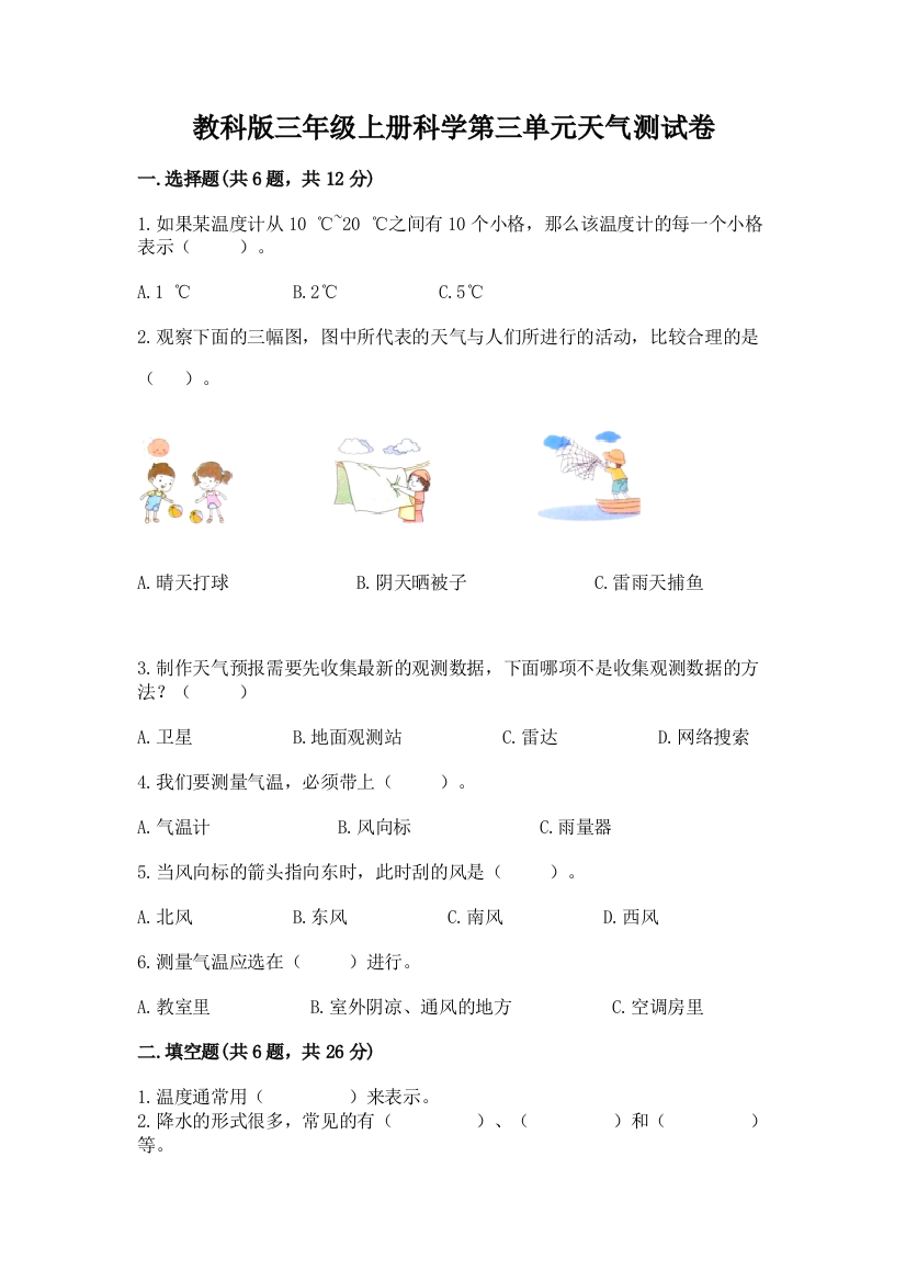 教科版三年级上册科学第三单元天气测试卷（中心小学）