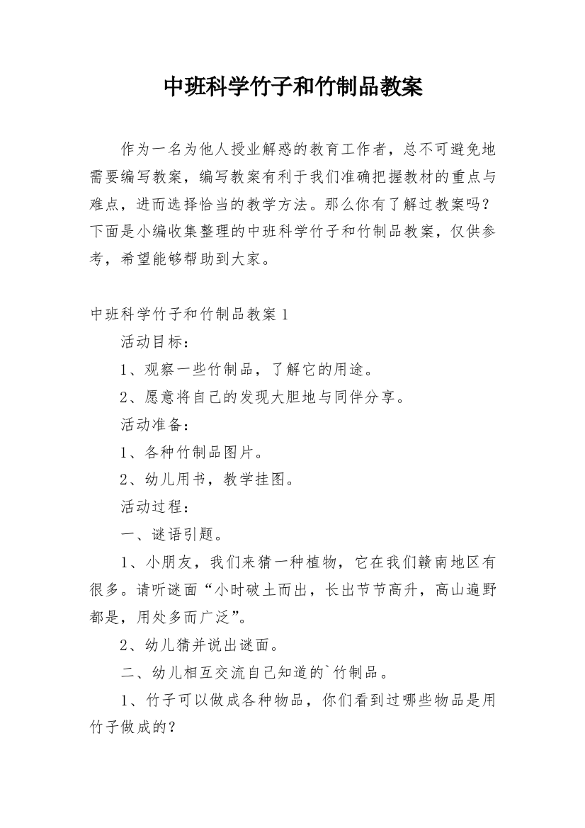 中班科学竹子和竹制品教案