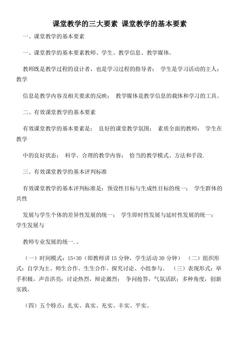 课堂教学的三大要素课堂教学的基本要素