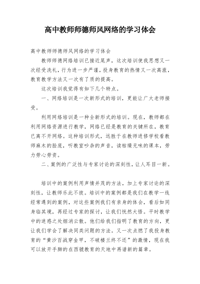 高中教师师德师风网络的学习体会