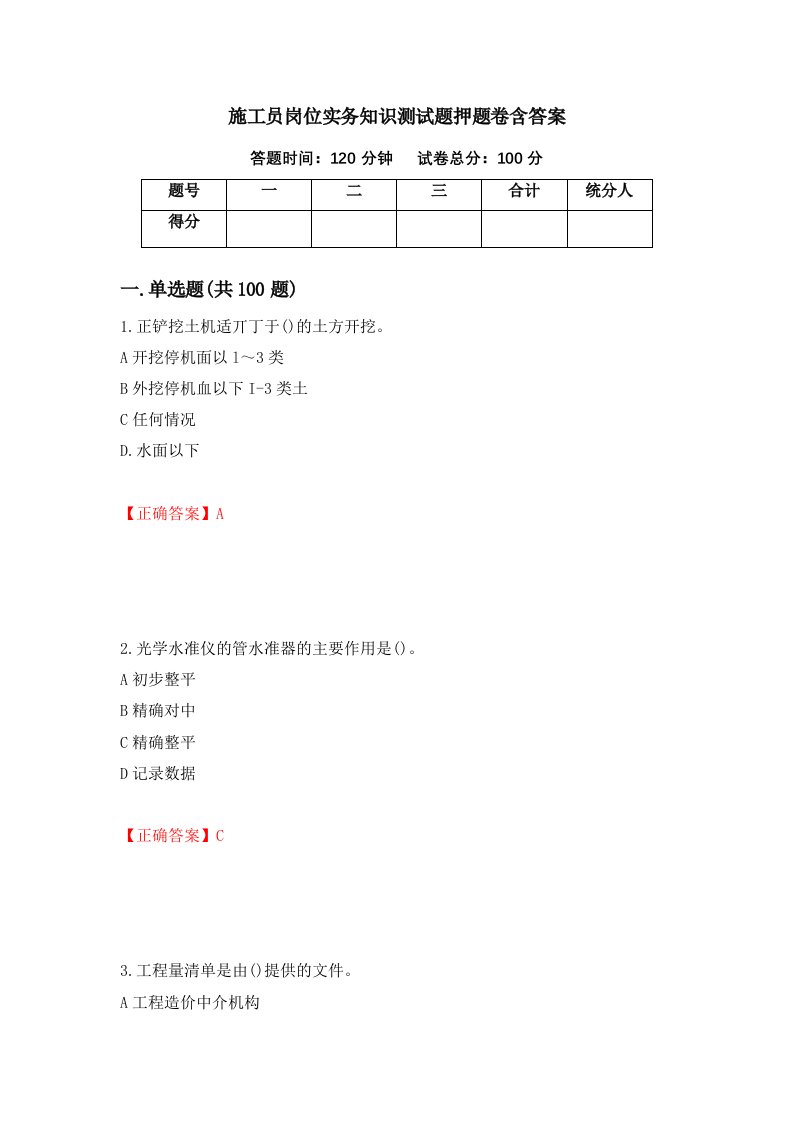 施工员岗位实务知识测试题押题卷含答案第65版