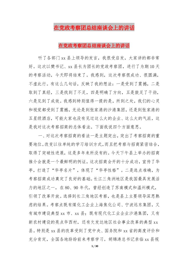 在党政考察团总结座谈会上的讲话