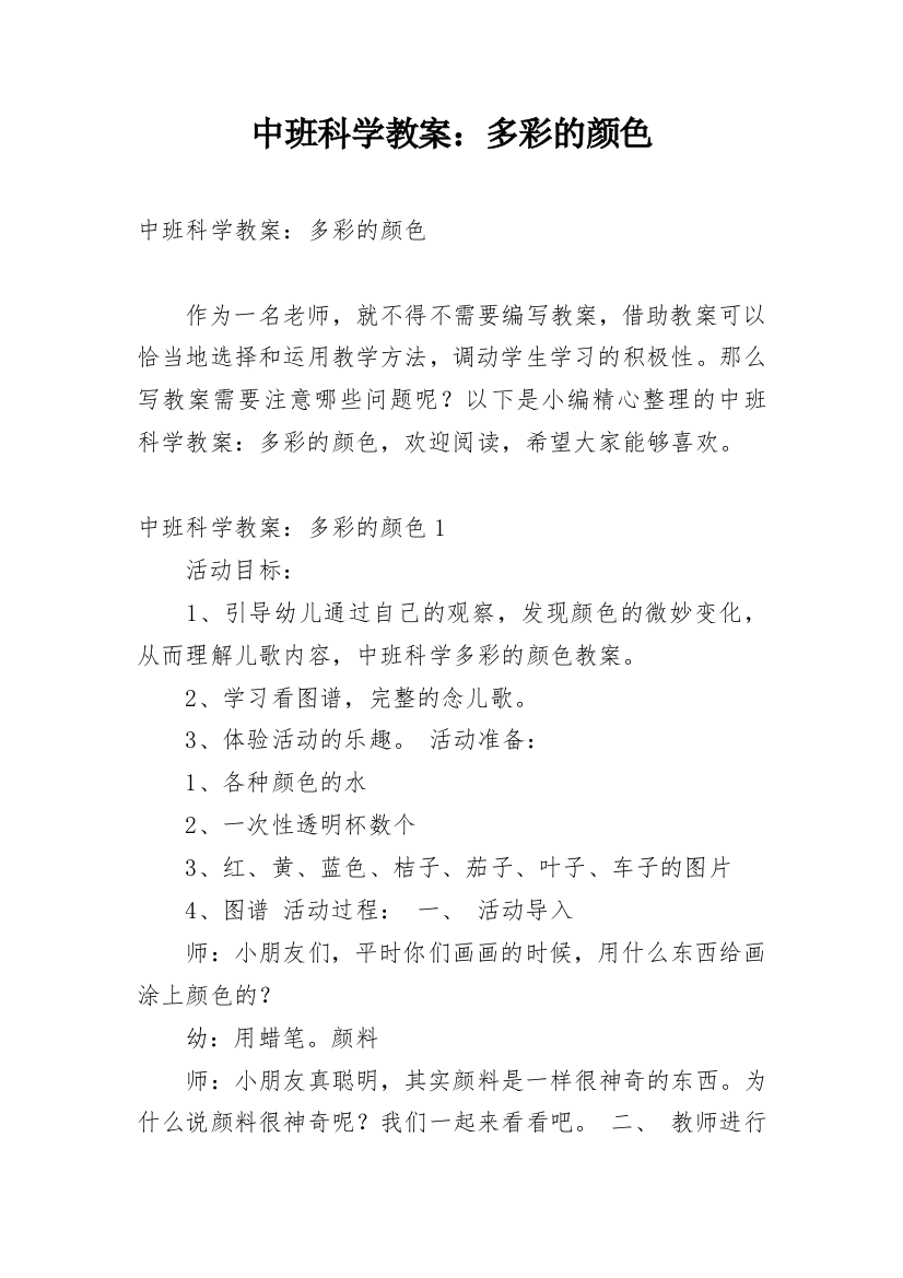 中班科学教案：多彩的颜色