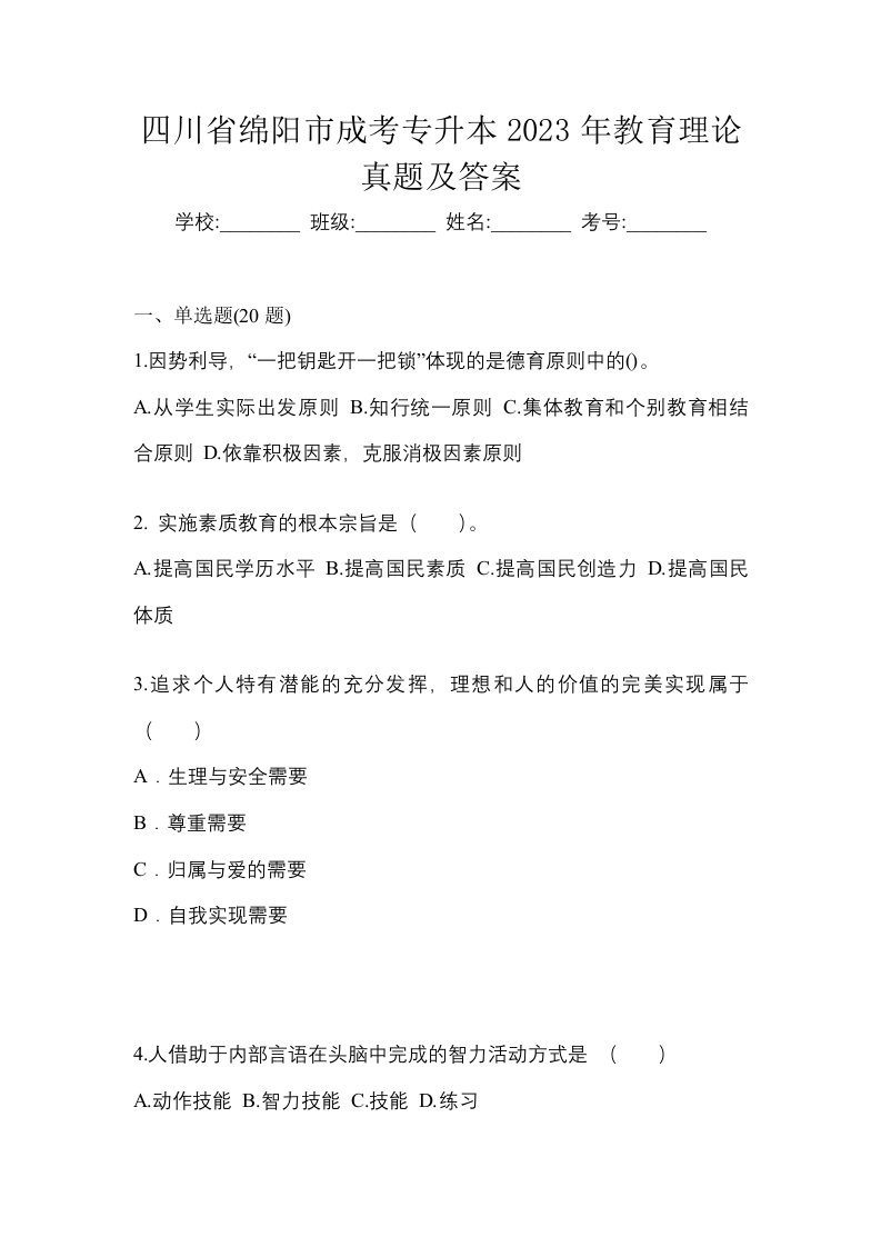 四川省绵阳市成考专升本2023年教育理论真题及答案