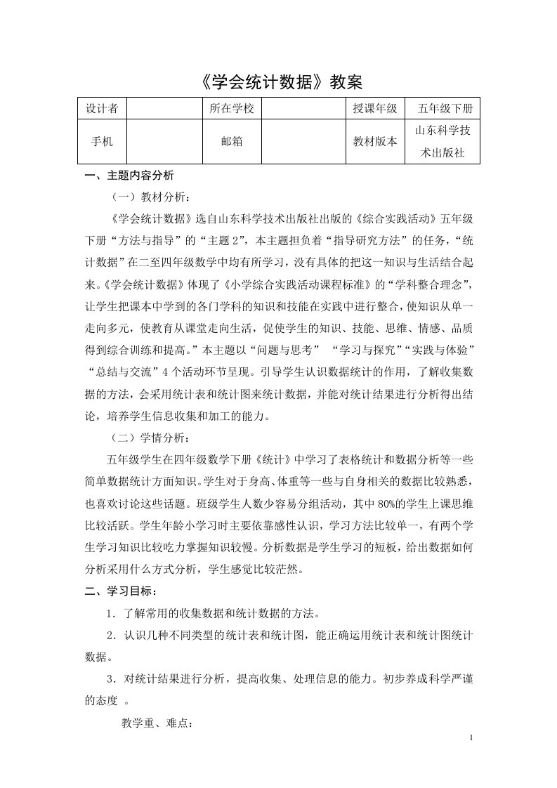 五年级下册综合实践《学会数据统计》