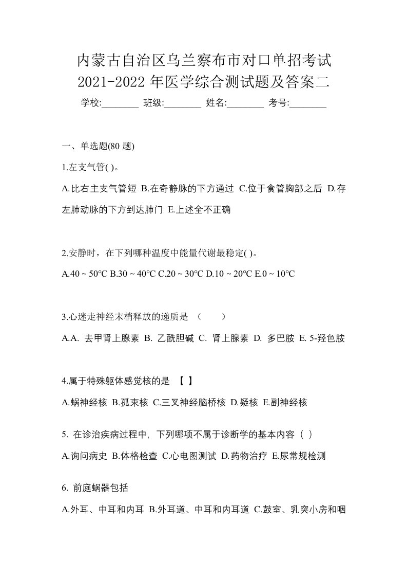 内蒙古自治区乌兰察布市对口单招考试2021-2022年医学综合测试题及答案二