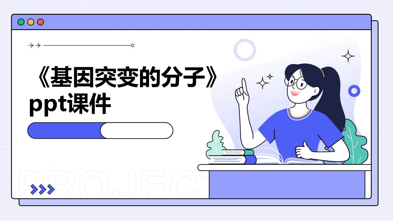 《基因突变的分子》课件