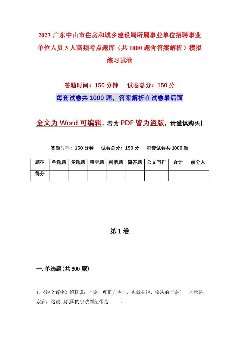 2023广东中山市住房和城乡建设局所属事业单位招聘事业单位人员3人高频考点题库共1000题含答案解析模拟练习试卷