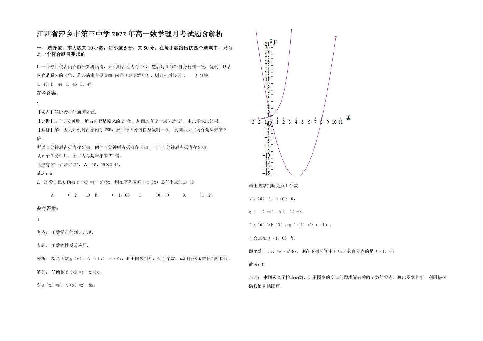 江西省萍乡市第三中学2022年高一数学理月考试题含解析