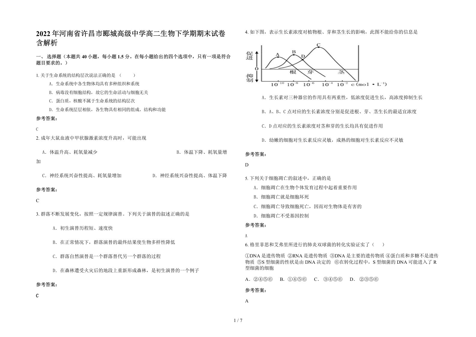 2022年河南省许昌市郾城高级中学高二生物下学期期末试卷含解析