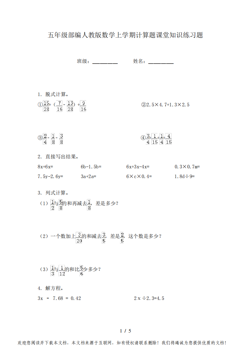 五年级部编人教版数学上学期计算题课堂知识练习题