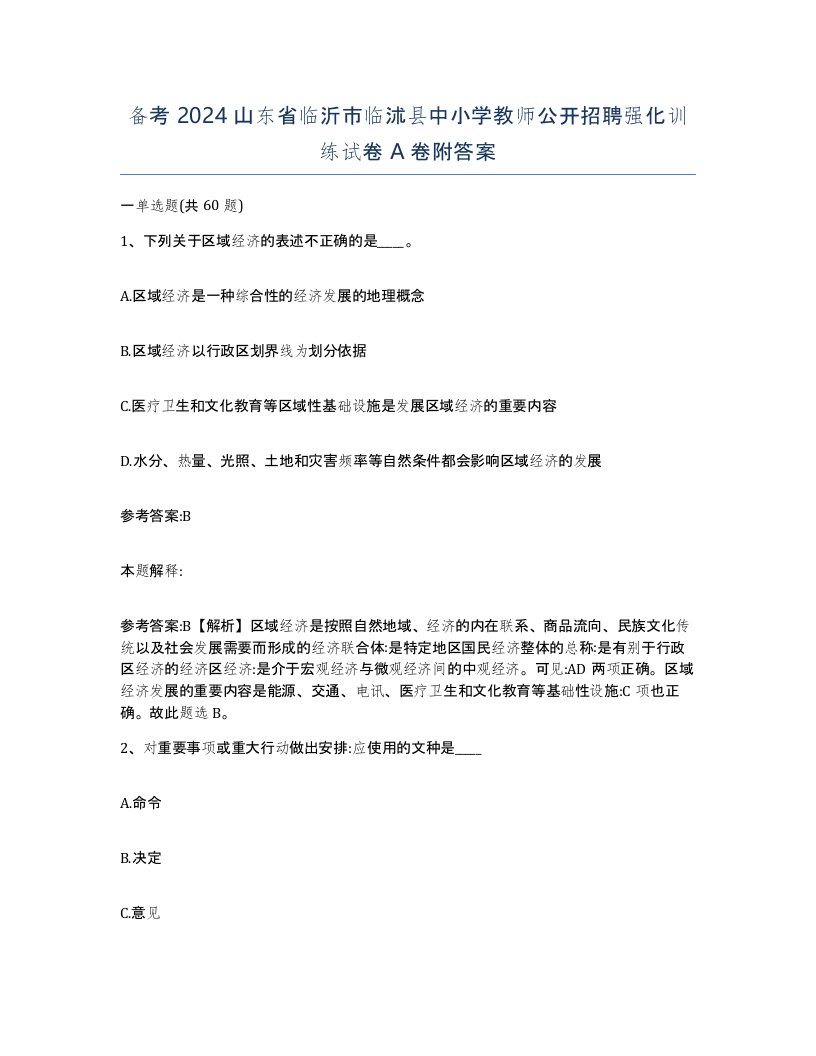 备考2024山东省临沂市临沭县中小学教师公开招聘强化训练试卷A卷附答案