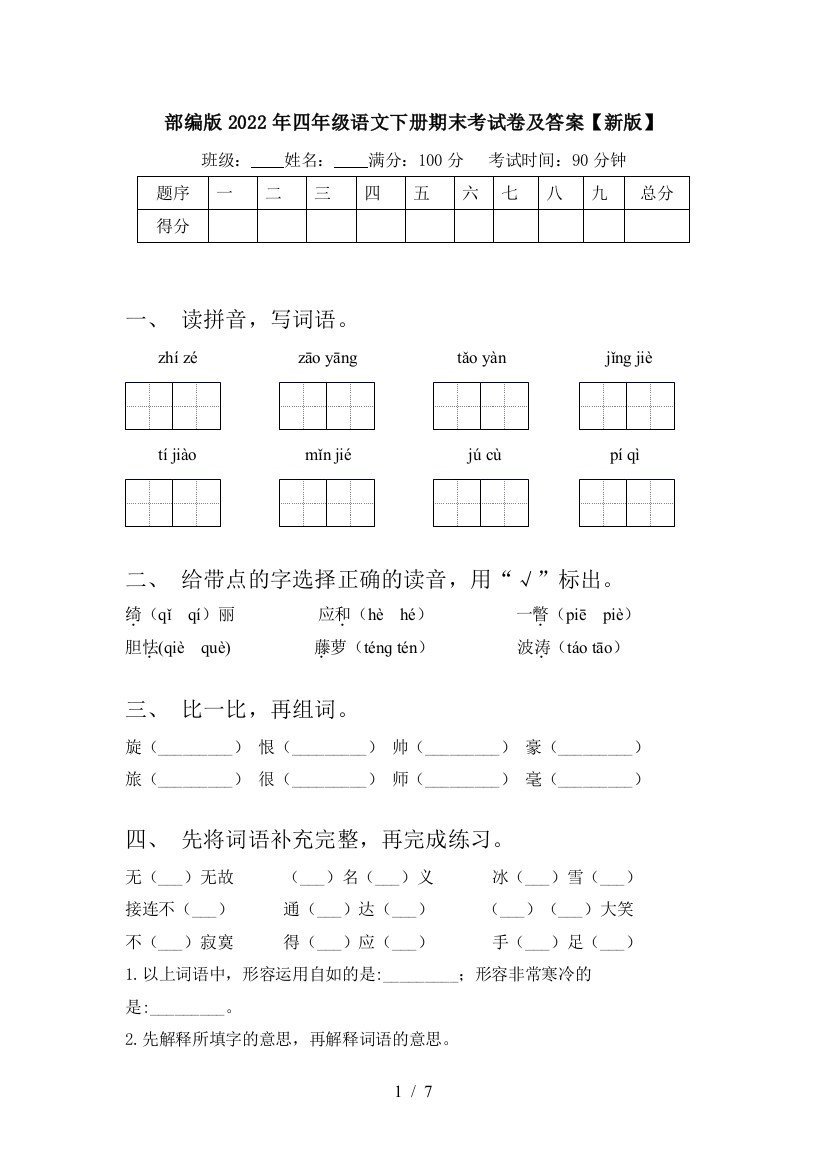 部编版2022年四年级语文下册期末考试卷及答案【新版】