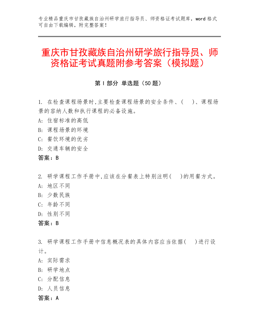 重庆市甘孜藏族自治州研学旅行指导员、师资格证考试真题附参考答案（模拟题）