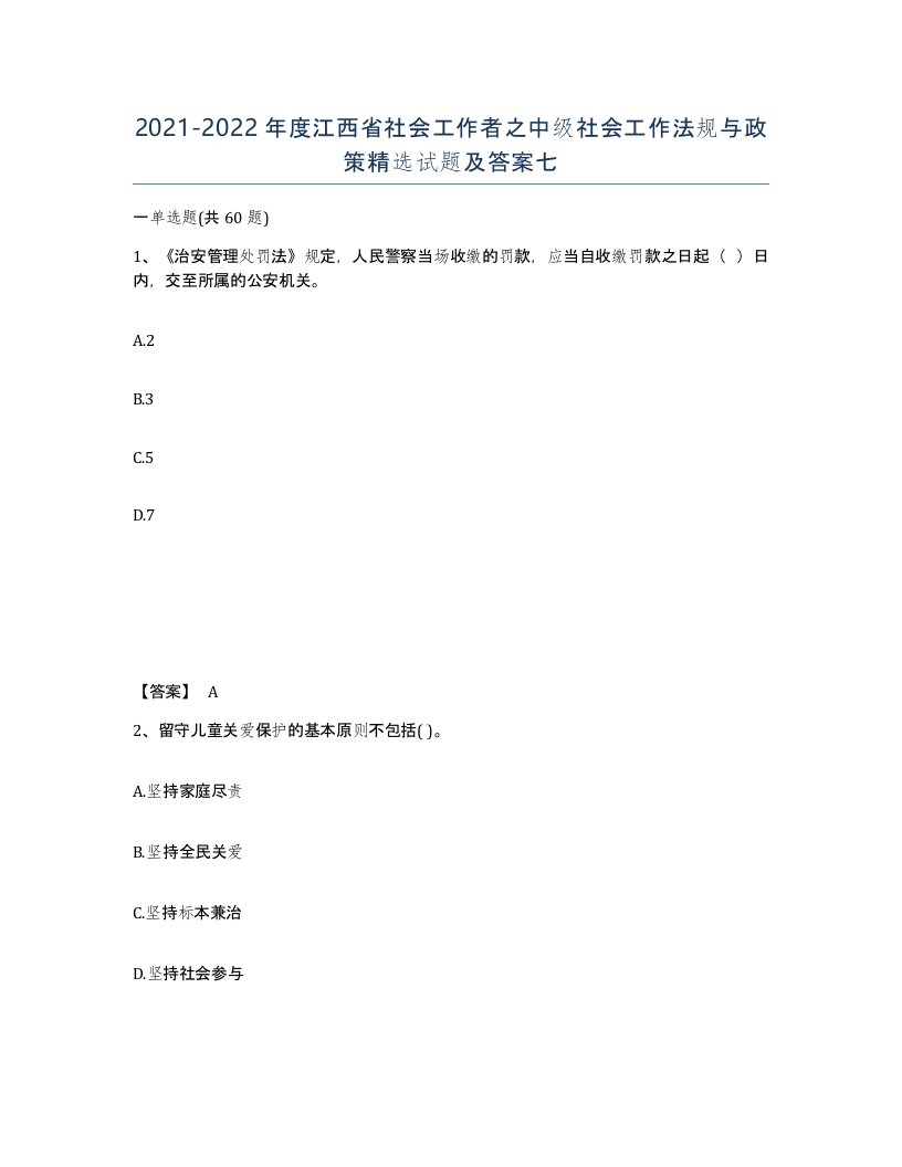 2021-2022年度江西省社会工作者之中级社会工作法规与政策试题及答案七